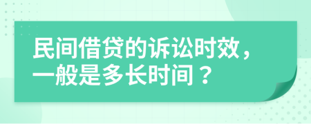 民間借貸的訴訟時(shí)效，一般是多長(zhǎng)時(shí)間？