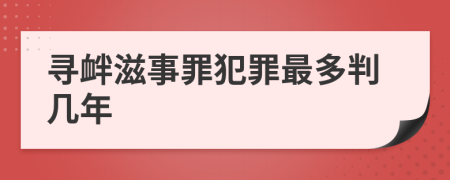 尋釁滋事罪犯罪最多判幾年