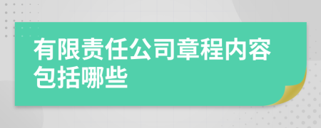 有限責(zé)任公司章程內(nèi)容包括哪些