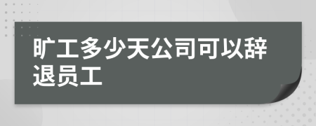 曠工多少天公司可以辭退員工