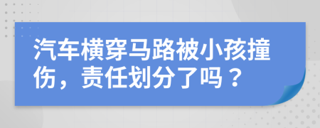 汽車橫穿馬路被小孩撞傷，責(zé)任劃分了嗎？