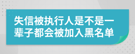 失信被執(zhí)行人是不是一輩子都會(huì)被加入黑名單