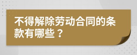 不得解除勞動(dòng)合同的條款有哪些？