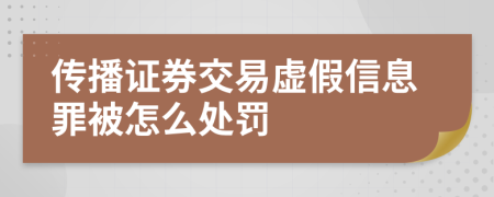 傳播證券交易虛假信息罪被怎么處罰