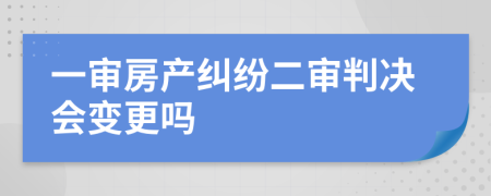 一審房產糾紛二審判決會變更嗎