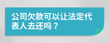 公司欠款可以讓法定代表人去還嗎？