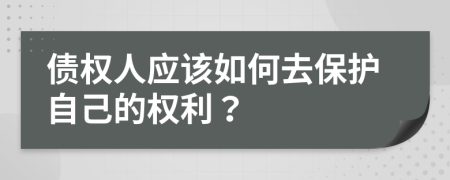 債權(quán)人應(yīng)該如何去保護(hù)自己的權(quán)利？