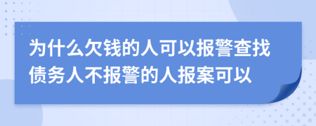 為什么欠錢的人可以報警查找債務(wù)人不報警的人報案可以