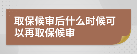 取保候?qū)徍笫裁磿r候可以再取保候?qū)?>
                </a>
            </div>
            <div   id=