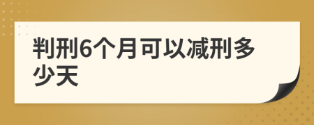 判刑6個(gè)月可以減刑多少天