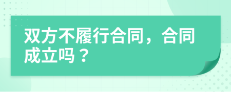 雙方不履行合同，合同成立嗎？