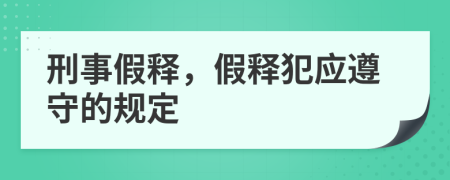 刑事假釋，假釋犯應(yīng)遵守的規(guī)定