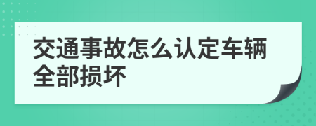 交通事故怎么認(rèn)定車輛全部損壞