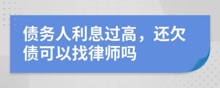 債務(wù)人利息過高，還欠債可以找律師嗎