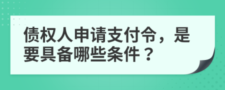 債權(quán)人申請支付令，是要具備哪些條件？