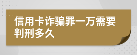 信用卡詐騙罪一萬需要判刑多久