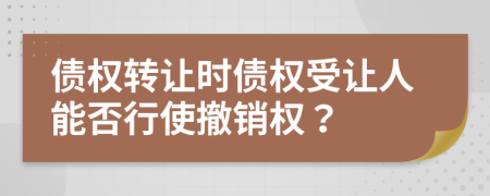 債權(quán)轉(zhuǎn)讓時(shí)債權(quán)受讓人能否行使撤銷權(quán)？