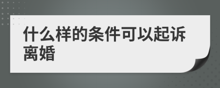 什么樣的條件可以起訴離婚