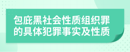 包庇黑社會(huì)性質(zhì)組織罪的具體犯罪事實(shí)及性質(zhì)