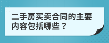 二手房買賣合同的主要內(nèi)容包括哪些？