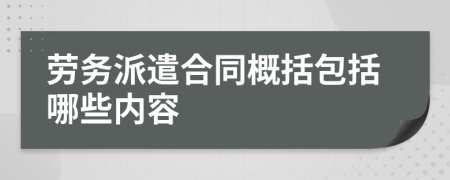勞務(wù)派遣合同概括包括哪些內(nèi)容