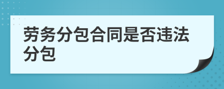 勞務(wù)分包合同是否違法分包