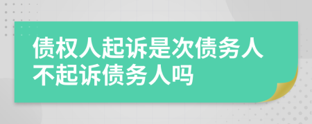 債權人起訴是次債務人不起訴債務人嗎