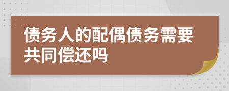 債務(wù)人的配偶債務(wù)需要共同償還嗎