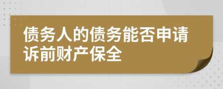 債務(wù)人的債務(wù)能否申請訴前財產(chǎn)保全