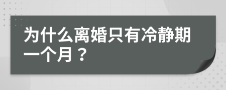 為什么離婚只有冷靜期一個(gè)月？