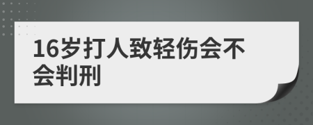 16歲打人致輕傷會不會判刑