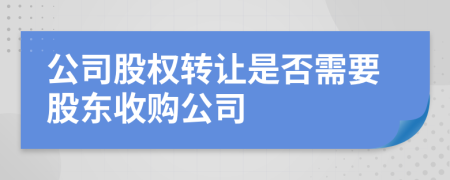 公司股權轉讓是否需要股東收購公司