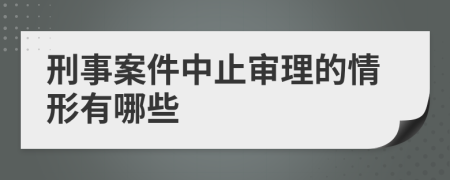 刑事案件中止審理的情形有哪些