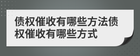 債權催收有哪些方法債權催收有哪些方式