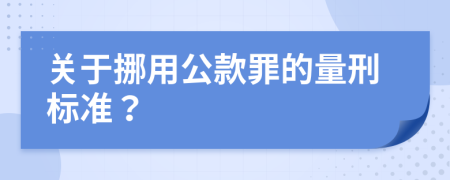 關(guān)于挪用公款罪的量刑標(biāo)準(zhǔn)？