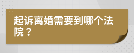 起訴離婚需要到哪個(gè)法院？