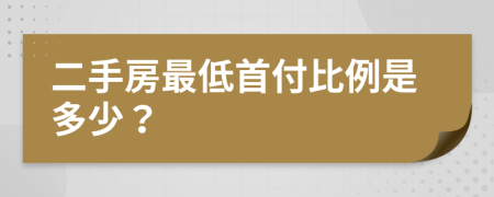 二手房最低首付比例是多少？