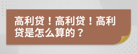 高利貸！高利貸！高利貸是怎么算的？