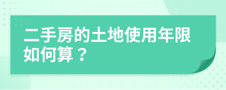 二手房的土地使用年限如何算？