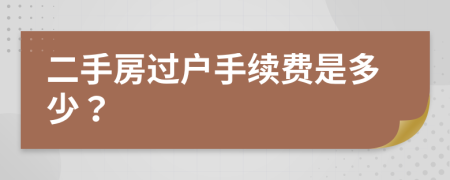 二手房過戶手續(xù)費(fèi)是多少？