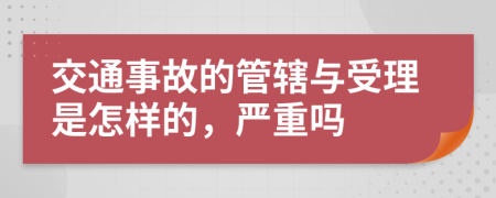 交通事故的管轄與受理是怎樣的，嚴(yán)重嗎