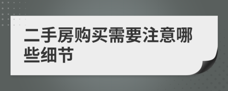 二手房購買需要注意哪些細節(jié)