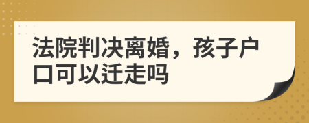 法院判決離婚，孩子戶口可以遷走嗎