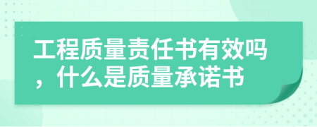 工程質(zhì)量責任書有效嗎，什么是質(zhì)量承諾書