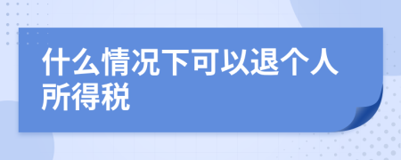 什么情況下可以退個人所得稅