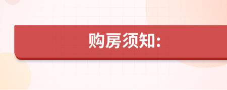 購房須知:
