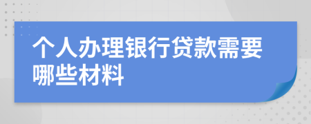 個人辦理銀行貸款需要哪些材料