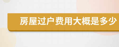 房屋過戶費(fèi)用大概是多少