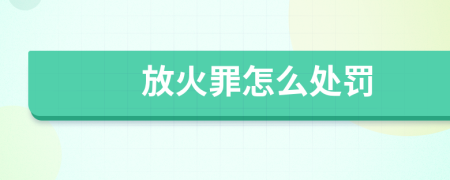 放火罪怎么處罰