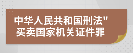 中華人民共和國刑法" 買賣國家機關(guān)證件罪